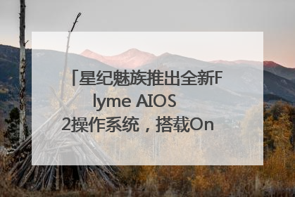 星纪魅族推出全新Flyme AIOS 2操作系统，搭载OneMind四大引擎