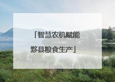 智慧农机赋能黟县粮食生产