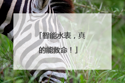 智能水表，真的能救命！