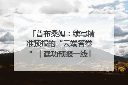 普布桑姆：续写精准预报的“云端答卷”｜建功预报一线