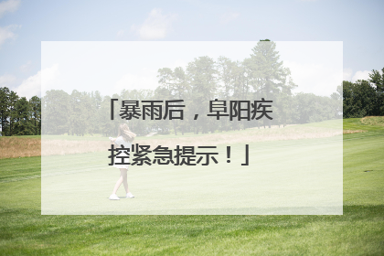 暴雨后，阜阳疾控紧急提示！