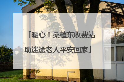 暖心！桑植东收费站助迷途老人平安回家