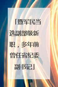 暨军民当选副部级新职，多年前曾任省纪委副书记