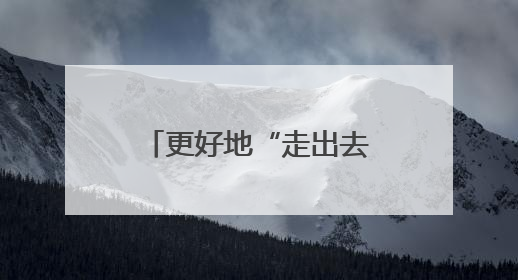 更好地“走出去” 江苏企业如何做好这道高质量发展必答题
