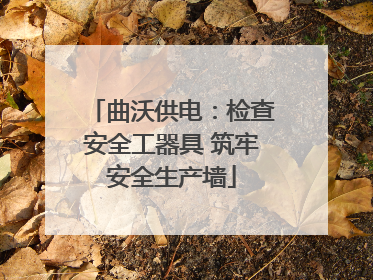曲沃供电：检查安全工器具 筑牢安全生产墙