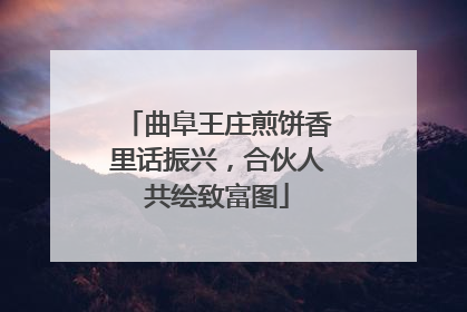 曲阜王庄煎饼香里话振兴，合伙人共绘致富图