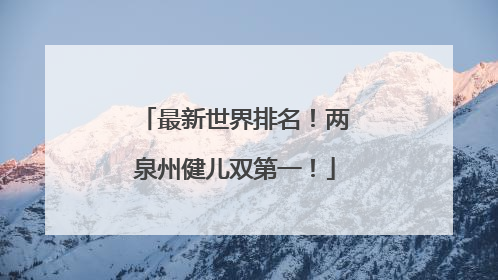 最新世界排名！两泉州健儿双第一！