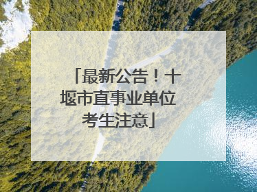 最新公告！十堰市直事业单位考生注意