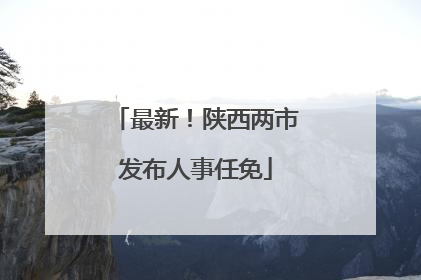 最新！陕西两市发布人事任免