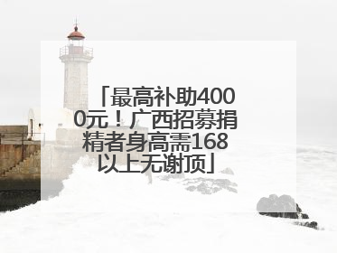 最高补助4000元！广西招募捐精者身高需168以上无谢顶
