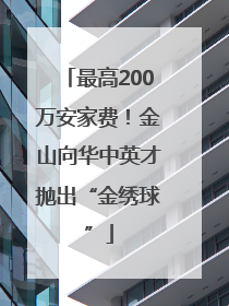 最高200万安家费！金山向华中英才抛出“金绣球”