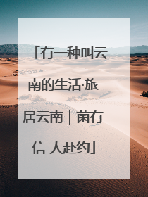 有一种叫云南的生活·旅居云南｜菌有信 人赴约