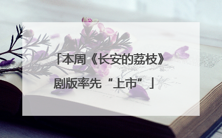 本周《长安的荔枝》剧版率先“上市”