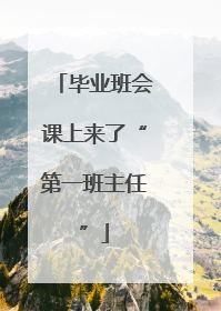 毕业班会课上来了“第一班主任”