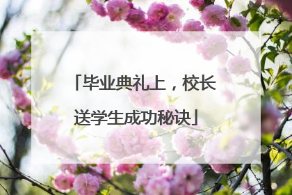 毕业典礼上，校长送学生成功秘诀