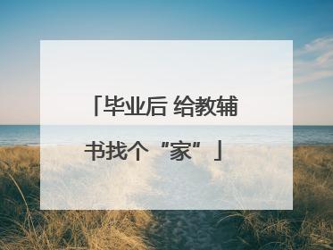 毕业后 给教辅书找个“家”