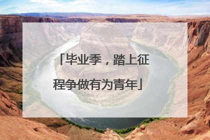 毕业季，踏上征程争做有为青年