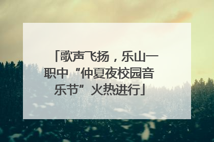 歌声飞扬，乐山一职中“仲夏夜校园音乐节”火热进行