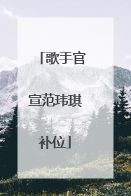 歌手官宣范玮琪补位