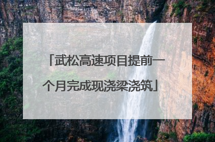武松高速项目提前一个月完成现浇梁浇筑