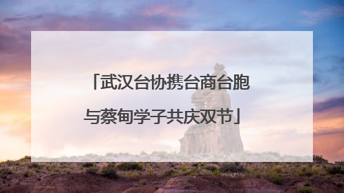 武汉台协携台商台胞与蔡甸学子共庆双节