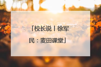 校长说丨徐军民：麦田课堂