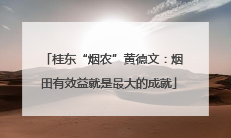 桂东“烟农”黄德文：烟田有效益就是最大的成就