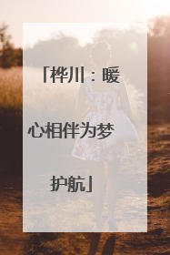 桦川：暖心相伴为梦护航