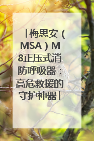 梅思安（MSA）M8正压式消防呼吸器：高危救援的守护神器