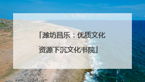 潍坊昌乐：优质文化资源下沉文化书院