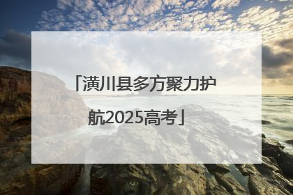潢川县多方聚力护航2025高考