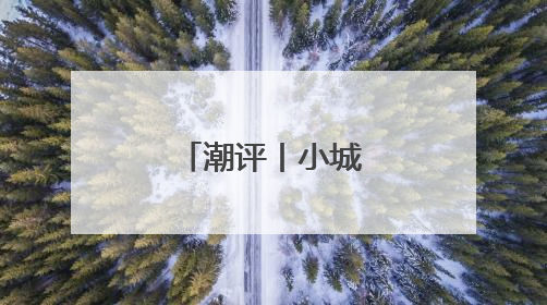 潮评丨小城何以正青春