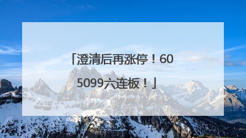 澄清后再涨停！605099六连板！