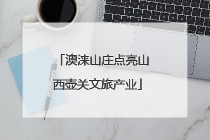 澳涞山庄点亮山西壶关文旅产业