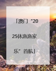 澳门“2025休渔渔家乐”首航