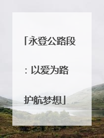 永登公路段：以爱为路 护航梦想