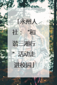 永州人社：“和谐三湘行”活动走进校园