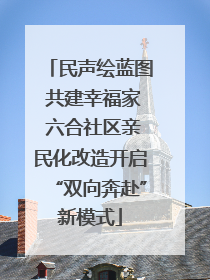 民声绘蓝图 共建幸福家 六合社区亲民化改造开启“双向奔赴”新模式