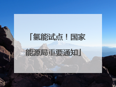 氢能试点！国家能源局重要通知