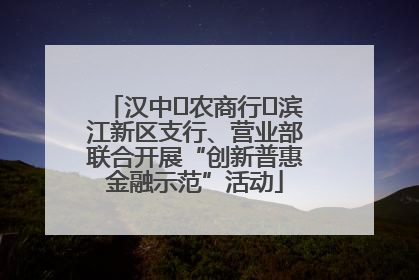 汉中‬农商行‬滨江新区支行、营业部联合开展“创新普惠金融示范”活动