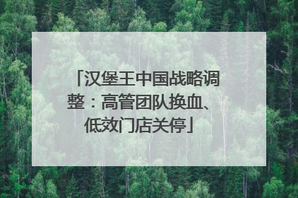 汉堡王中国战略调整：高管团队换血、低效门店关停