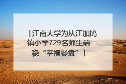 江南大学为从江加鸠镇小学729名师生端稳“幸福餐盘”