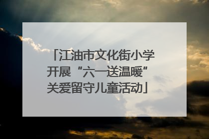 江油市文化街小学开展“六一送温暖”关爱留守儿童活动