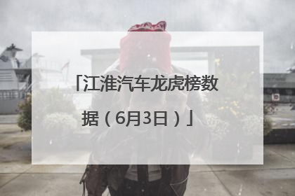 江淮汽车龙虎榜数据（6月3日）