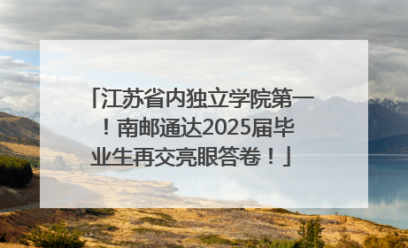 江苏省内独立学院第一！南邮通达2025届毕业生再交亮眼答卷！