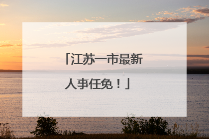 江苏一市最新人事任免！