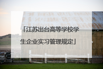 江苏出台高等学校学生企业实习管理规定