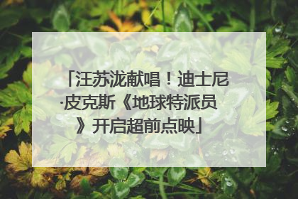 汪苏泷献唱！迪士尼·皮克斯《地球特派员》开启超前点映
