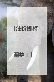 油价即将调整！