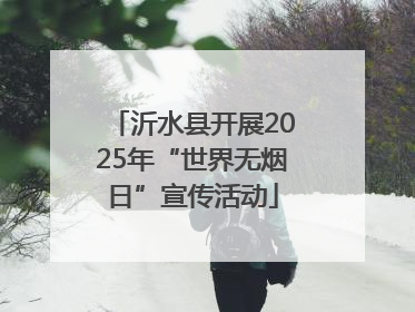 沂水县开展2025年“世界无烟日”宣传活动